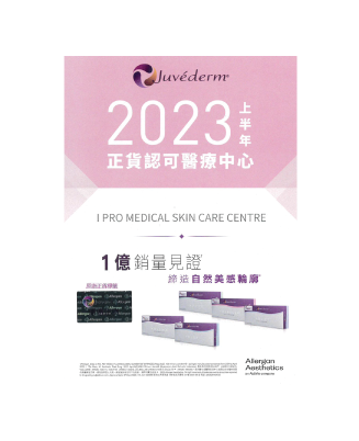 Juvederm 2023上半年 正貨認可醫療中心