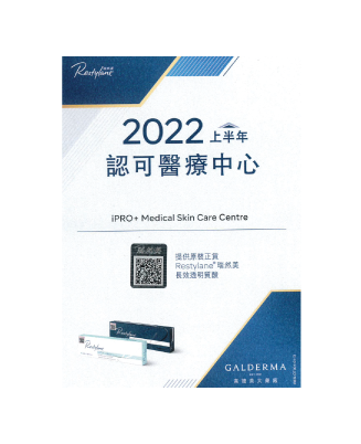 Restylane 2022上半年 認可醫療中心